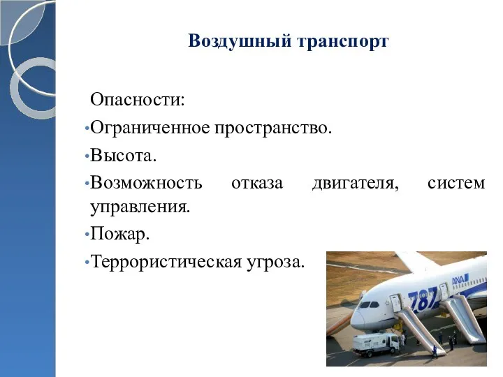 Воздушный транспорт Опасности: Ограниченное пространство. Высота. Возможность отказа двигателя, систем управления. Пожар. Террористическая угроза.