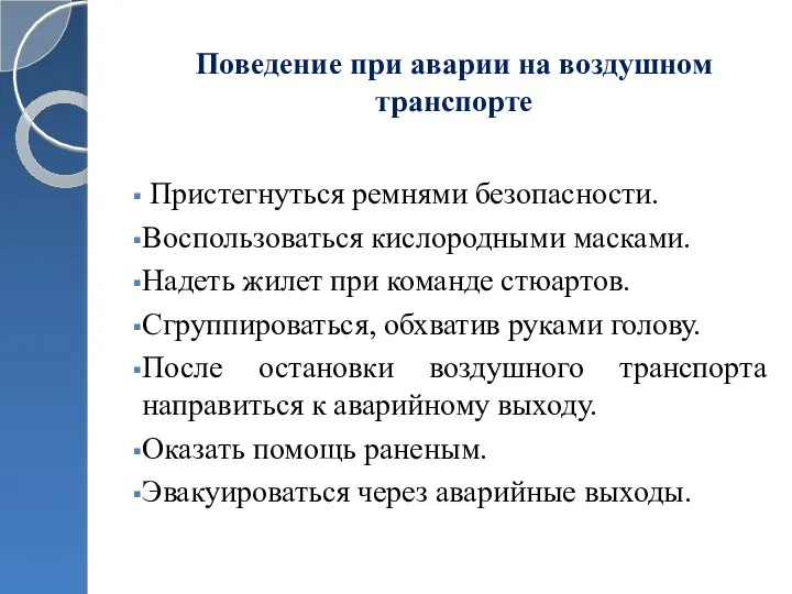 Поведение при аварии на воздушном транспорте Пристегнуться ремнями безопасности. Воспользоваться кислородными