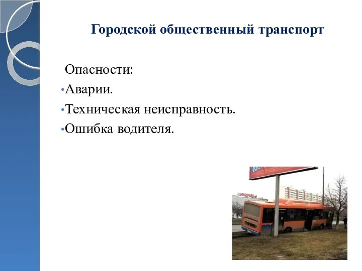 Городской общественный транспорт Опасности: Аварии. Техническая неисправность. Ошибка водителя.