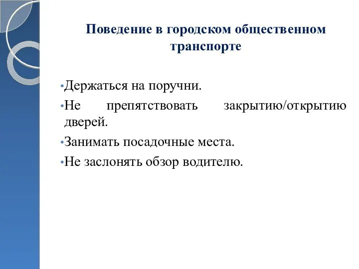 Поведение в городском общественном транспорте Держаться на поручни. Не препятствовать закрытию/открытию