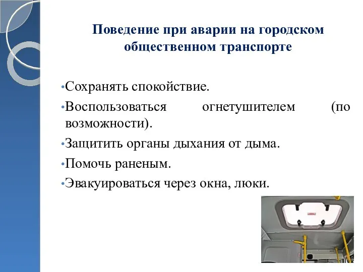 Поведение при аварии на городском общественном транспорте Сохранять спокойствие. Воспользоваться огнетушителем