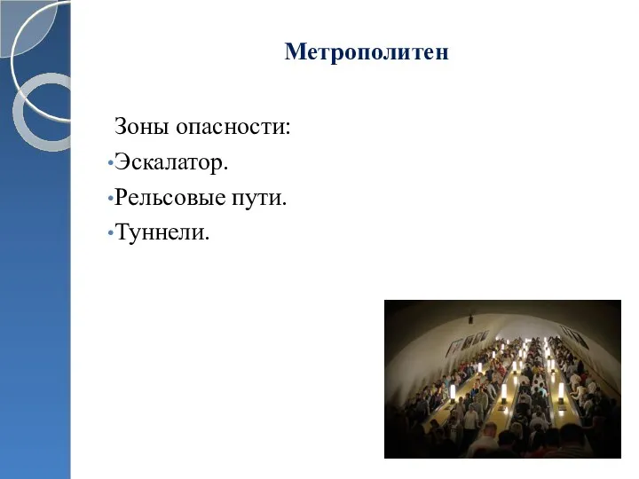 Метрополитен Зоны опасности: Эскалатор. Рельсовые пути. Туннели.