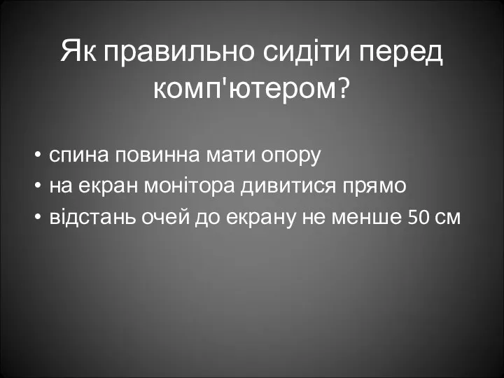 Як правильно сидіти перед комп'ютером? спина повинна мати опору на екран