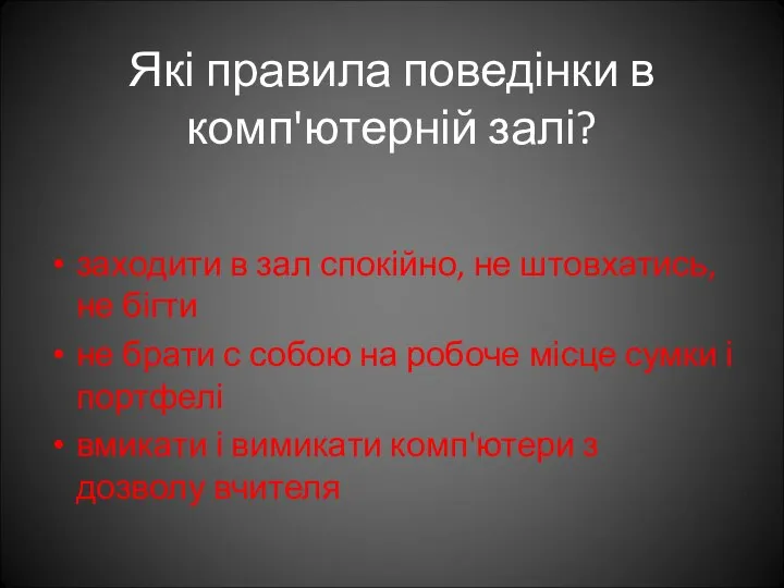 Які правила поведінки в комп'ютерній залі? заходити в зал спокійно, не