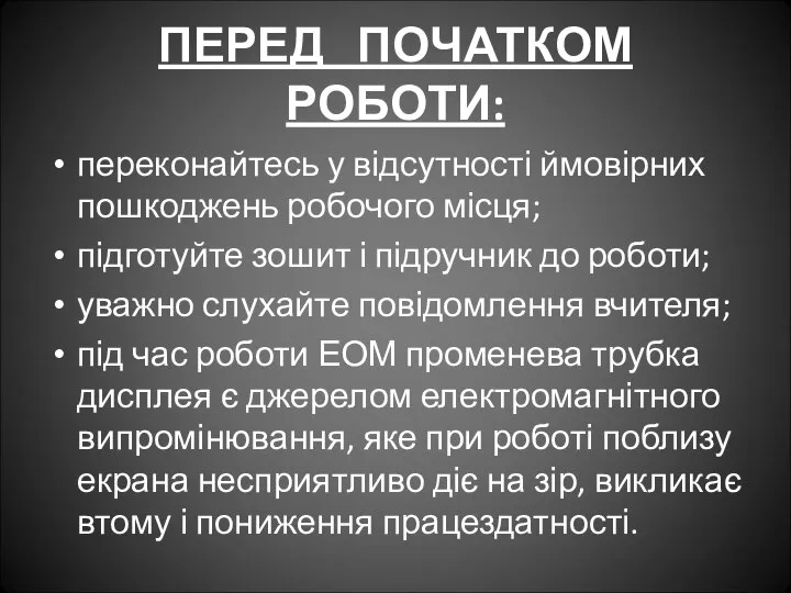 ПЕРЕД ПОЧАТКОМ РОБОТИ: переконайтесь у відсутності ймовірних пошкоджень робочого місця; підготуйте