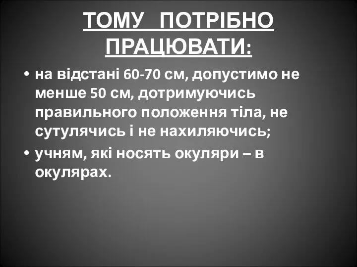 ТОМУ ПОТРІБНО ПРАЦЮВАТИ: на відстані 60-70 см, допустимо не менше 50