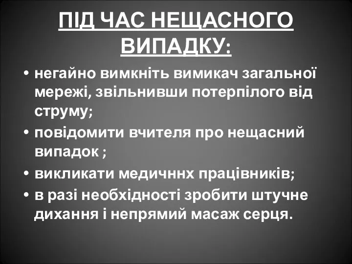 ПІД ЧАС НЕЩАСНОГО ВИПАДКУ: негайно вимкніть вимикач загальної мережі, звільнивши потерпілого