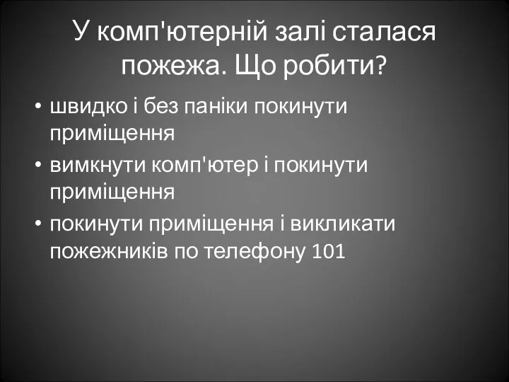 У комп'ютерній залі сталася пожежа. Що робити? швидко і без паніки