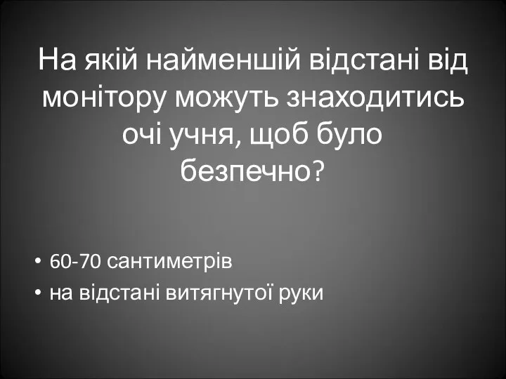 На якій найменшій відстані від монітору можуть знаходитись очі учня, щоб