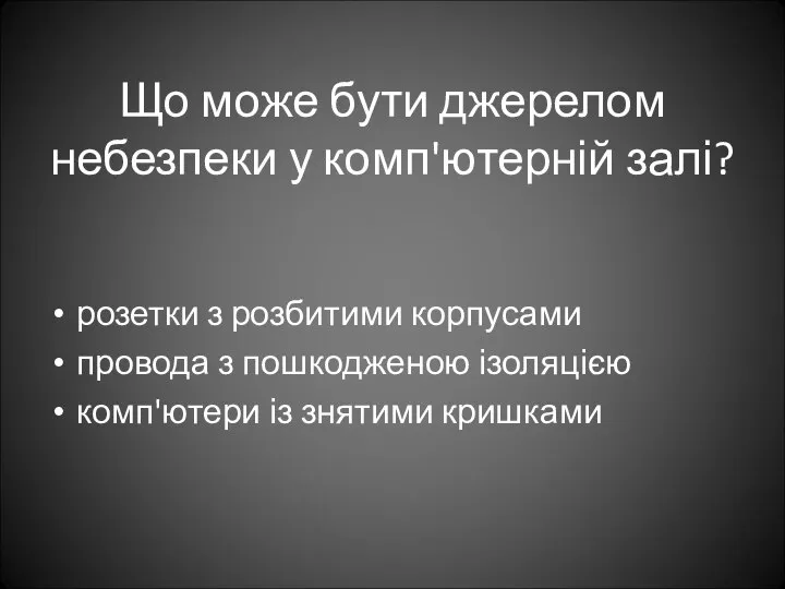 Що може бути джерелом небезпеки у комп'ютерній залі? розетки з розбитими