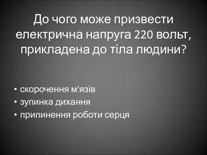 До чого може призвести електрична напруга 220 вольт, прикладена до тіла