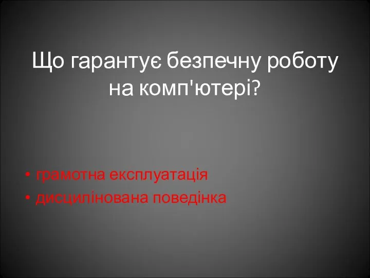 Що гарантує безпечну роботу на комп'ютері? грамотна експлуатація дисцилінована поведінка