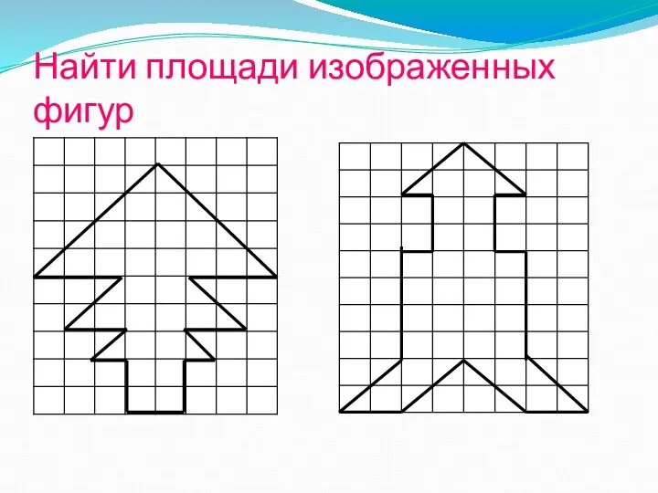 Найти площади изображенных фигур