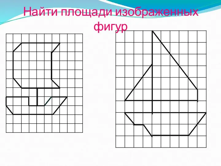 Найти площади изображенных фигур