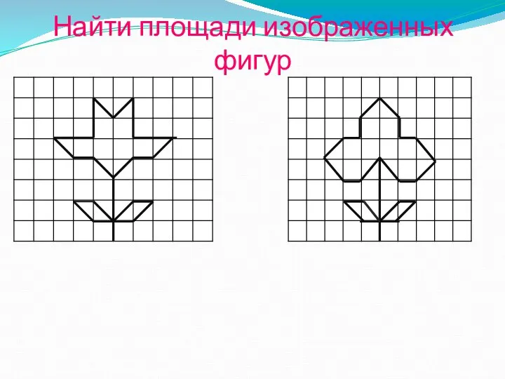 Найти площади изображенных фигур