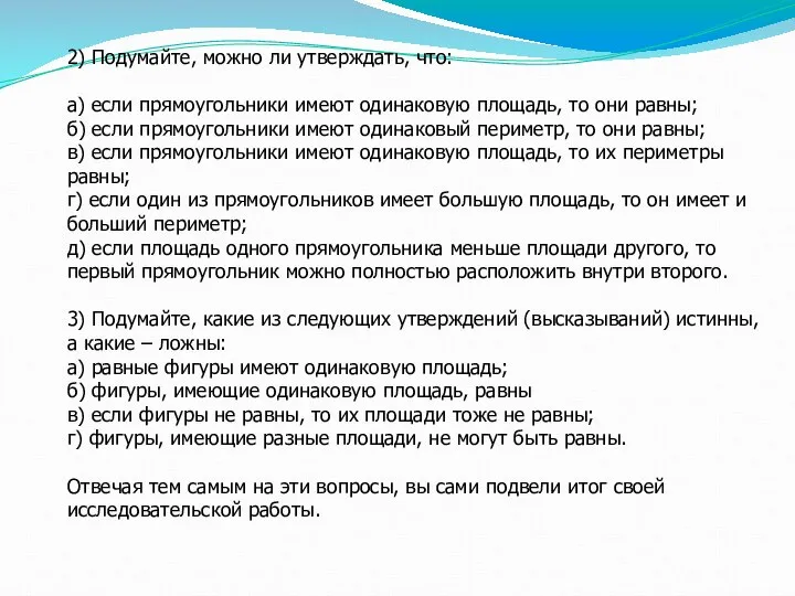 2) Подумайте, можно ли утверждать, что: а) если прямоугольники имеют одинаковую