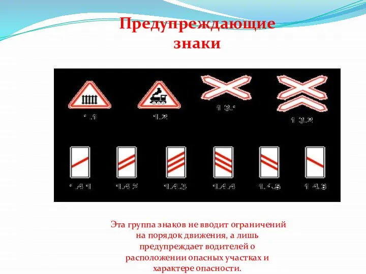 Предупреждающие знаки Эта группа знаков не вводит ограничений на порядок движения,