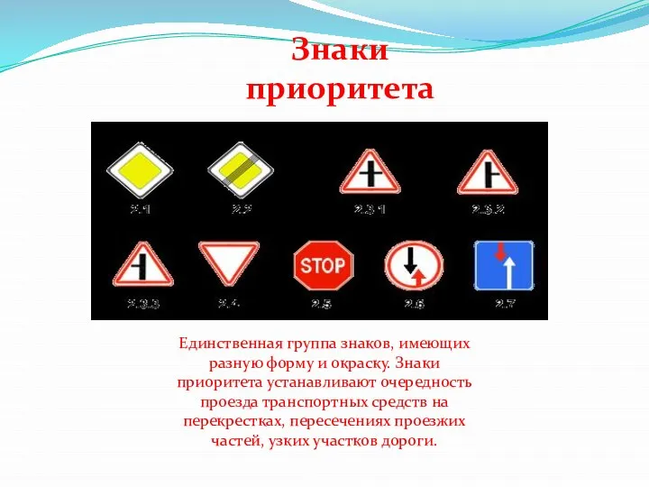 Знаки приоритета Единственная группа знаков, имеющих разную форму и окраску. Знаки