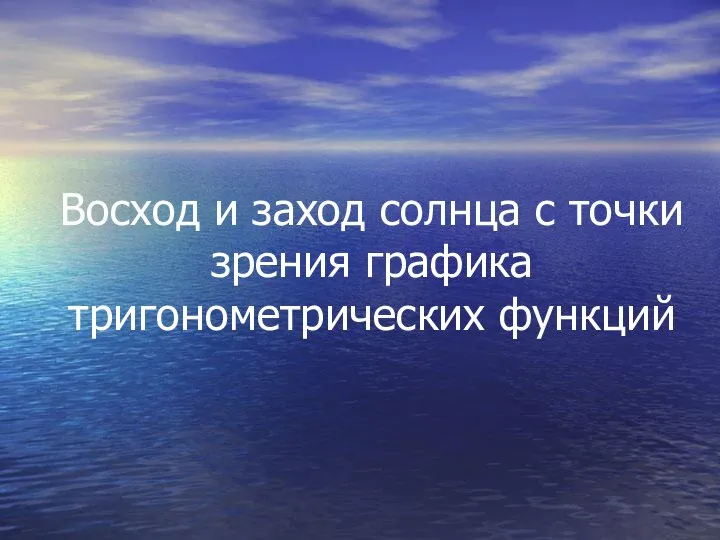 Восход и заход солнца с точки зрения графика тригонометрических функций