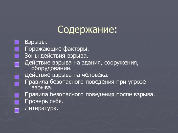 Содержание: Взрывы. Поражающие факторы. Зоны действия взрыва. Действие взрыва на здания,