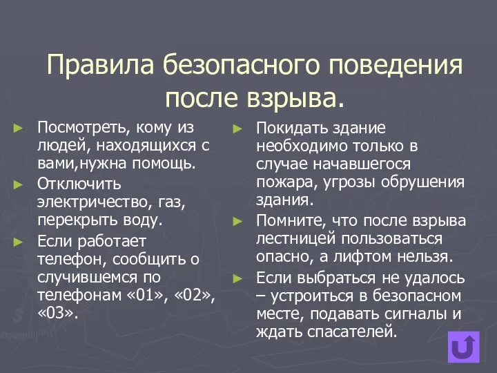 Правила безопасного поведения после взрыва. Посмотреть, кому из людей, находящихся с