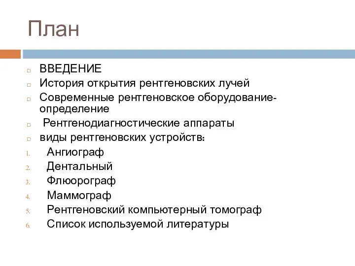 План ВВЕДЕНИЕ История открытия рентгеновских лучей Современные рентгеновское оборудование-определение Рентгенодиагностические аппараты