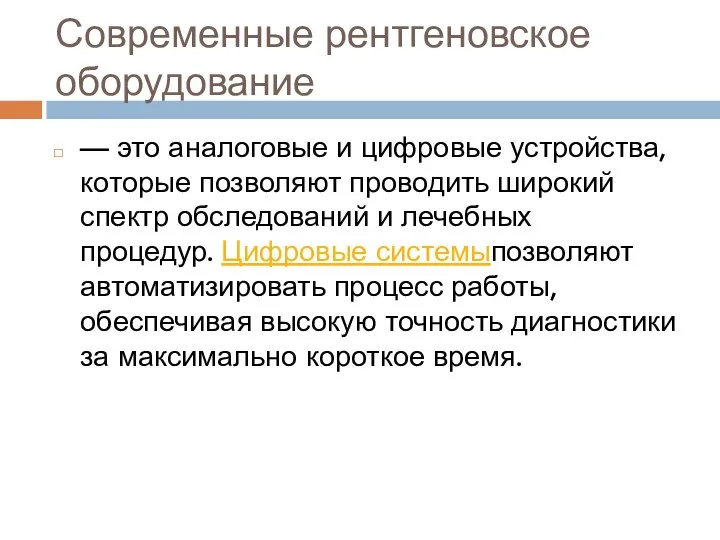 Современные рентгеновское оборудование — это аналоговые и цифровые устройства, которые позволяют