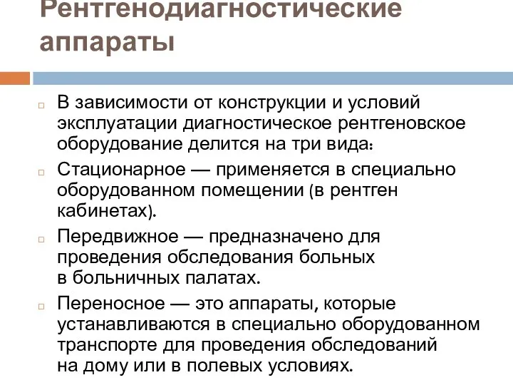 Рентгенодиагностические аппараты В зависимости от конструкции и условий эксплуатации диагностическое рентгеновское