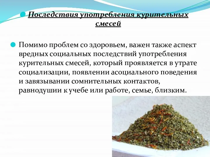 Последствия употребления курительных смесей Помимо проблем со здоровьем, важен также аспект