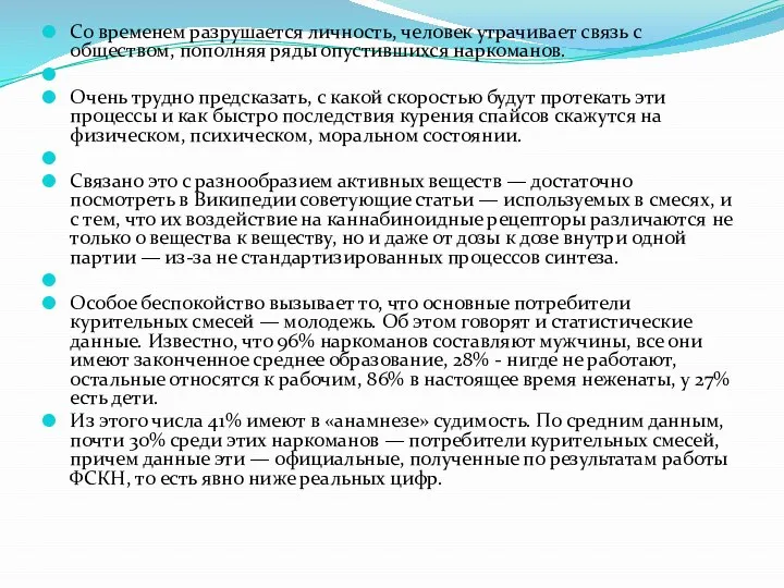 Со временем разрушается личность, человек утрачивает связь с обществом, пополняя ряды