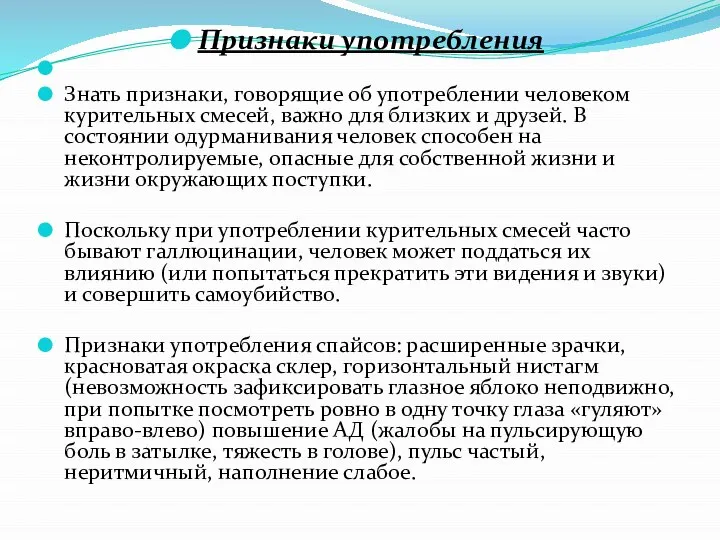 Признаки употребления Знать признаки, говорящие об употреблении человеком курительных смесей, важно