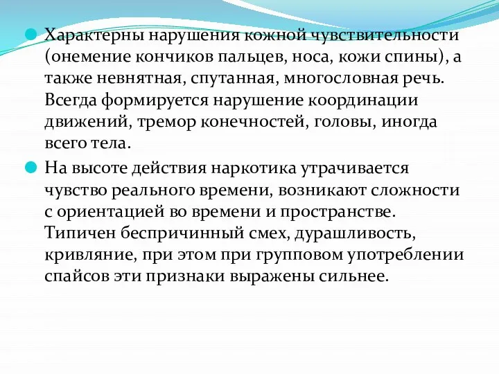 Характерны нарушения кожной чувствительности (онемение кончиков пальцев, носа, кожи спины), а