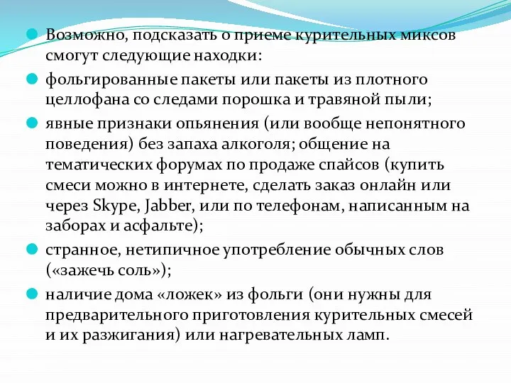 Возможно, подсказать о приеме курительных миксов смогут следующие находки: фольгированные пакеты