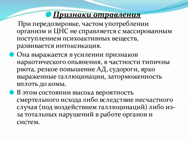 Признаки отравления При передозировке, частом употреблении организм и ЦНС не справляется