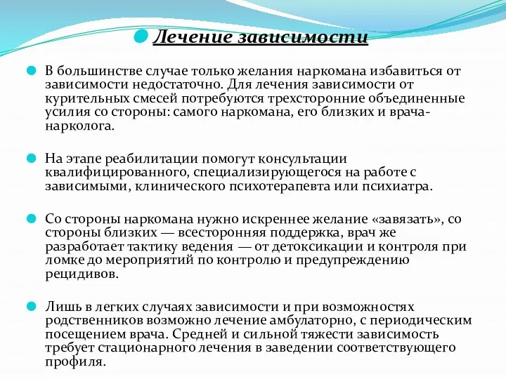 Лечение зависимости В большинстве случае только желания наркомана избавиться от зависимости