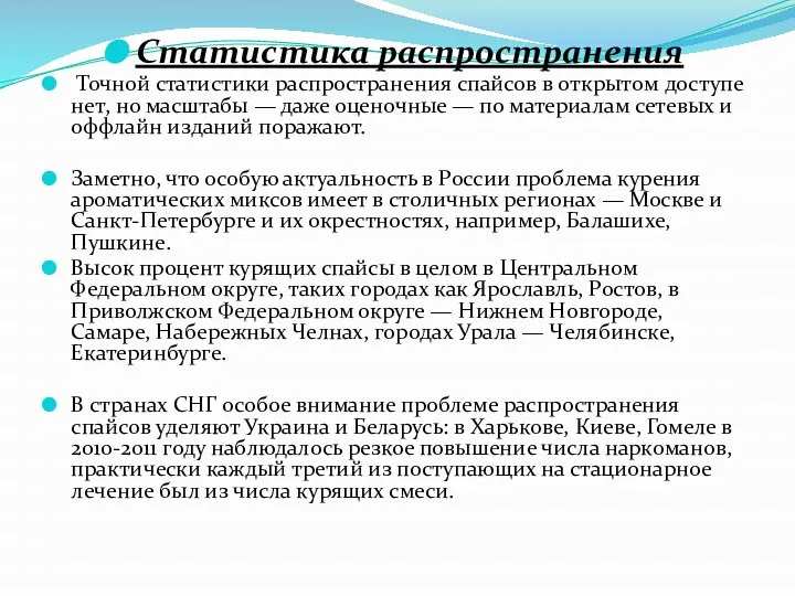 Статистика распространения Точной статистики распространения спайсов в открытом доступе нет, но