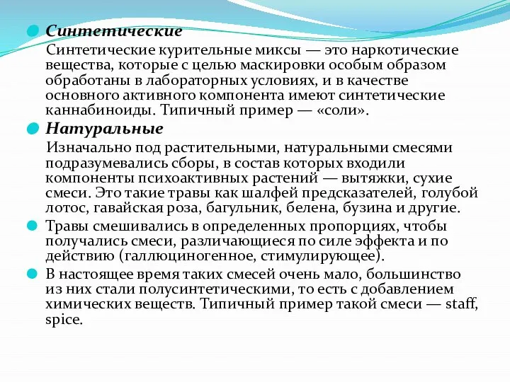 Синтетические Синтетические курительные миксы — это наркотические вещества, которые с целью