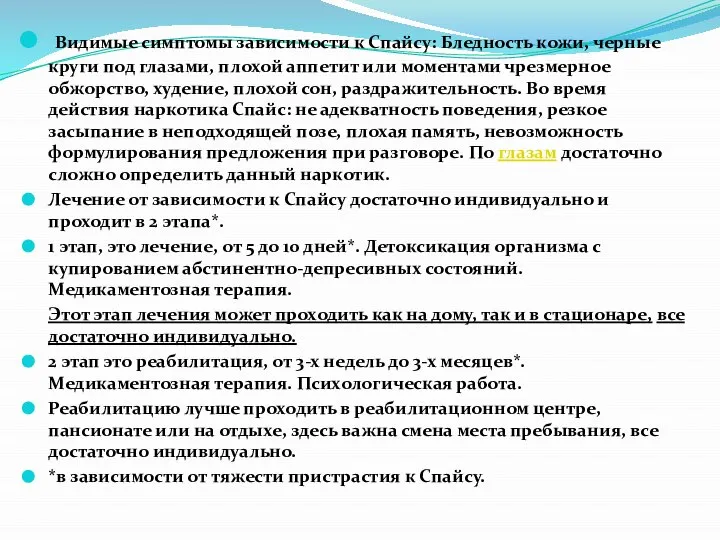 Видимые симптомы зависимости к Спайсу: Бледность кожи, черные круги под глазами,