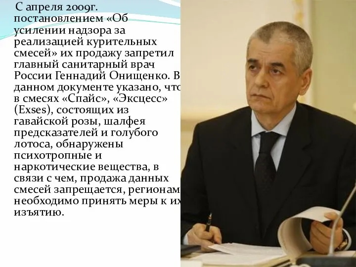 С апреля 2009г. постановлением «Об усилении надзора за реализацией курительных смесей»