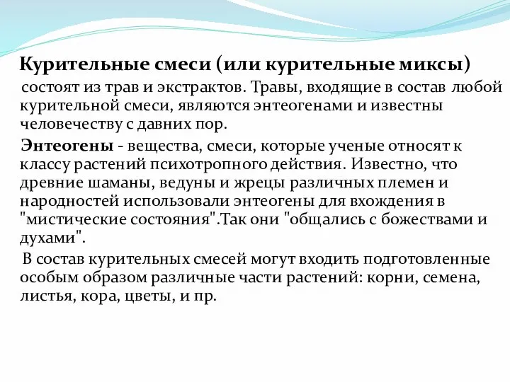 Курительные смеси (или курительные миксы) состоят из трав и экстрактов. Травы,