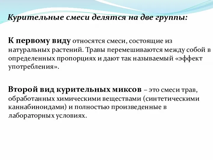 Курительные смеси делятся на две группы: К первому виду относятся смеси,