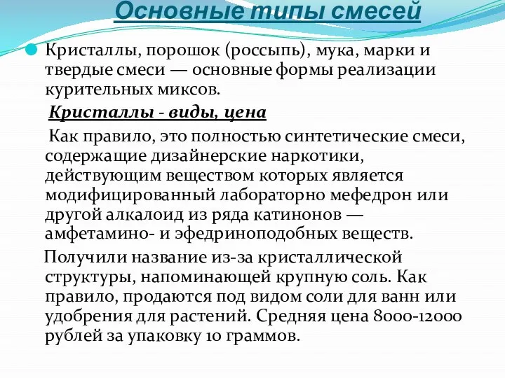 Основные типы смесей Кристаллы, порошок (россыпь), мука, марки и твердые смеси