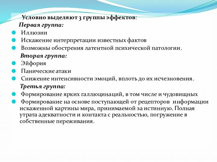 Условно выделяют 3 группы эффектов: Первая группа: Иллюзии Искажение интерпретации известных