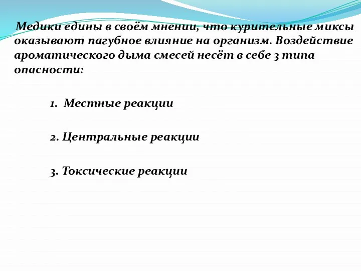 Медики едины в своём мнении, что курительные миксы оказывают пагубное влияние