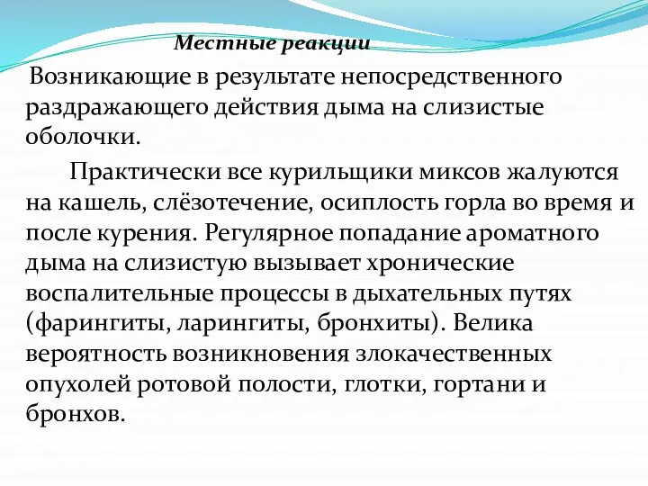 Местные реакции Возникающие в результате непосредственного раздражающего действия дыма на слизистые