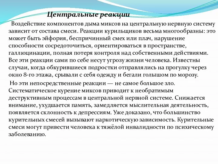 Центральные реакции Воздействие компонентов дыма миксов на центральную нервную систему зависит