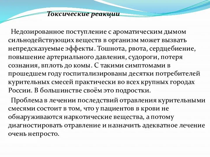 Токсические реакции Недозированное поступление с ароматическим дымом сильнодействующих веществ в организм