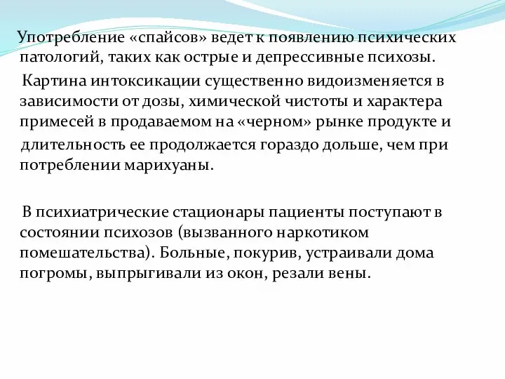 Употребление «спайсов» ведет к появлению психических патологий, таких как острые и