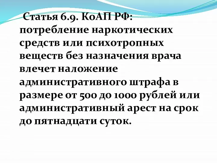 Статья 6.9. КоАП РФ: потребление наркотических средств или психотропных веществ без