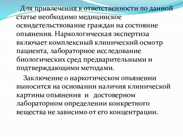 Для привлечения к ответственности по данной статье необходимо медицинское освидетельствование граждан